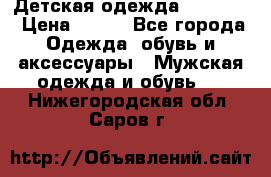 Детская одежда guliver  › Цена ­ 300 - Все города Одежда, обувь и аксессуары » Мужская одежда и обувь   . Нижегородская обл.,Саров г.